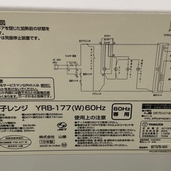 【ドリーム川西店御来店限定】☆ジモティー見たよ♪割引☆ 開催中！YAMAZEN/YRB-177/電子レンジ/2019年製/60HZ【99560000038461】の画像