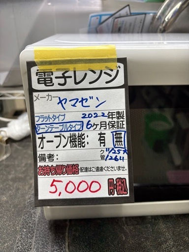 【ヤマゼン】【電子レンジ】★2022年製 クリーニング済/6ヶ月保証付き 【管理番号12611】桒