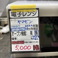 【ヤマゼン】【電子レンジ】★2022年製 クリーニング済/6ヶ月保証付き 【管理番号12611】桒の画像