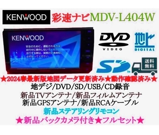⭐︎美品⭐︎KENWOOD 2024年春地図　MDV-L404W 新品バックカメラ付