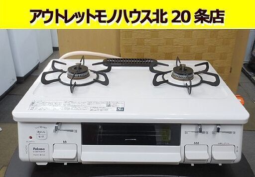 2021年製 都市ガス用 ガステーブル IC-S87KSH-R ホワイト 水なし片面焼グリル 幅59cm Paloma　北20条店