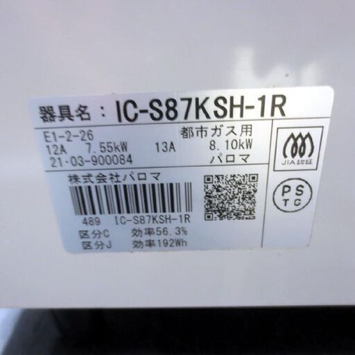 2021年製 都市ガス用 ガステーブル IC-S87KSH-R ホワイト 水なし片面焼グリル 幅59cm Paloma　北20条店