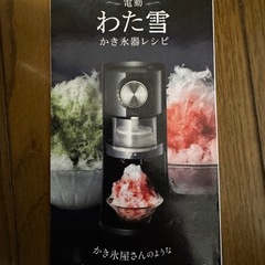 【交渉中】電動わた雪かき氷器 の画像