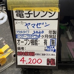 【ヤマゼン】【電子レンジ】★2020年製 クリーニング済/6ヶ月保証付き 【管理番号12511】桒の画像