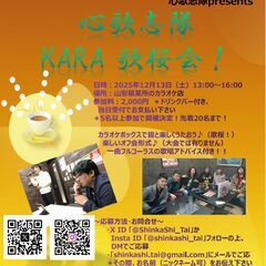 心歌志隊 KARA 歌桜会！（カラオケオフ会）
