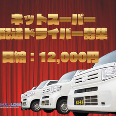 副業にも◎ネットスーパーの配送ドライバー募集！の画像