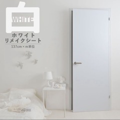 【新品未開封】リメイクシート ホワイト 白の画像