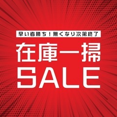 在庫一掃セール❣️0円〜　12月26日まで