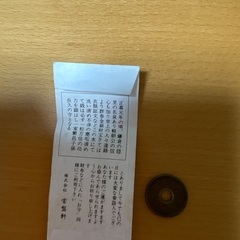 開運 御寶銭 相州鎌倉福神銭洗水縁起 古銭 寛永通宝の画像