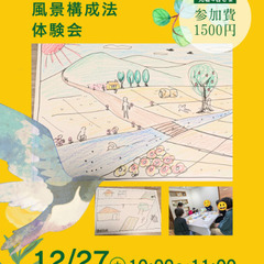 風景構成法体験会