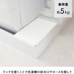 山崎実業　洗濯機　防水パン上ラック　プレートの画像