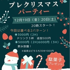 【名駅付近】12/19.20《女性オーナー主催》プレクリス…