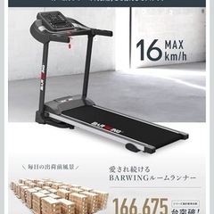 BARWING(バーウィング) ルームランナー の画像