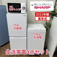 R738 ☀️2023年製の高年式♪ 生活家電3点セット SHARP 冷蔵庫・洗濯機・電子レンジ ⭐動作確認済⭐クリーニング済の画像
