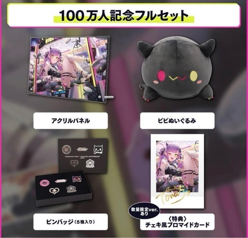 【新品】常闇トワ 100万人記念グッズ 数量限定ver 直筆サイン ホロライブ