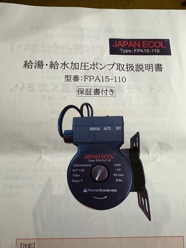 日本エコル　給湯・給水加圧ポンプ FPA15-110