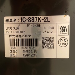 【2022年製❗️】パロマ ガスコンロ IC-S87K-2Lの画像