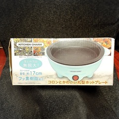 キッチンチャーム ラウンドホットプレートの画像