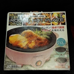 キッチンチャーム ラウンドホットプレートの画像