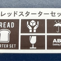 未使用◆ブレッドスターターセット◆ABCクッキングスタジオ◆の画像