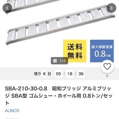 昭和　アルミブリッジ【SBA 210-30-0,8】フック　2本セット　使用極小の画像