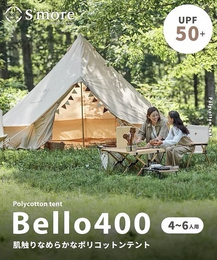 テント　スモア　ベル400