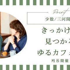 12/7@刈谷【友達作り】🌱きっかけが見つかるカフェ会🌱