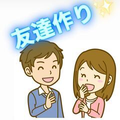 【休日のリフレッシュ】にぴったり✨ 同年代の友達探し😆