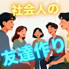 【地方出身】【20代社会人】気軽に集まれる楽しい場を🌟