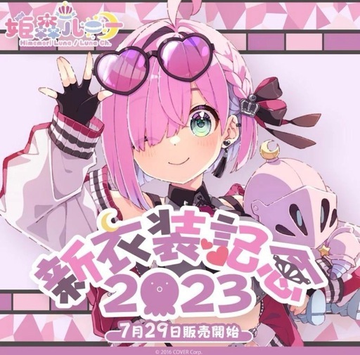【新品　数量限定.ver】姫森ルーナ 新衣装記念2023　フルセット　直筆サイン