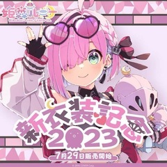 【新品　数量限定.ver】姫森ルーナ 新衣装記念2023　フルセ...