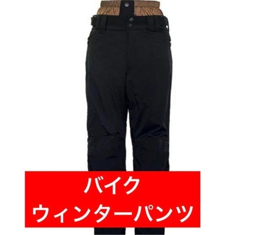 バイク　ウィンターパンツ