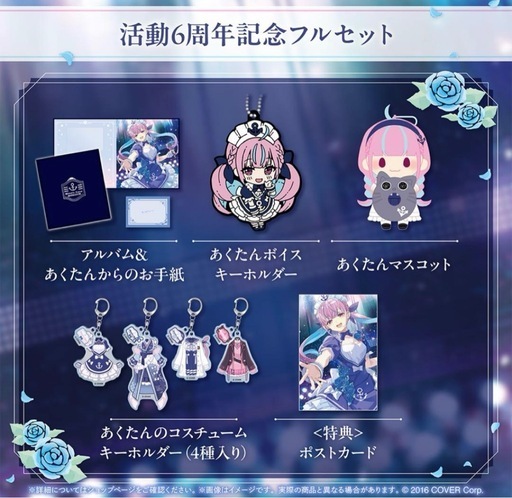 【新品　未開封】湊あくあ　活動6周年記念 フルセット　ホロライブ