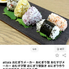 おにぎりメーカー　attala 547円相当の画像
