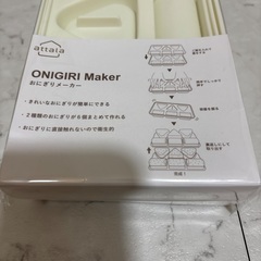 おにぎりメーカー　attala 547円相当の画像