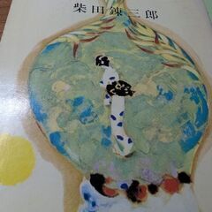 （古本）眠狂四郎無頼控1