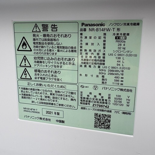 Panasonic　パナソニック　ノンフロン冷凍冷蔵庫　NR-B14FW-T 138l　2021年製