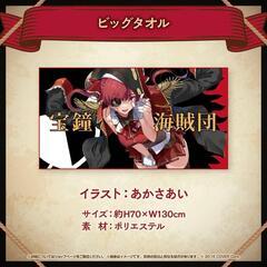 【新品・未使用】宝鐘マリン 活動4周年記念 ビッグタオルの画像