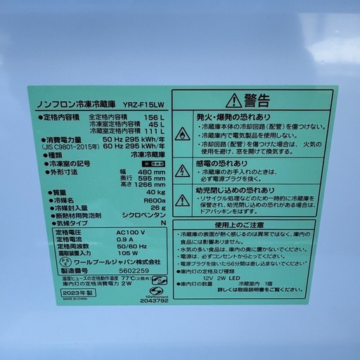ヤマダ　REFAGE YRZ-F15LW 2ドア冷蔵庫　156l 2023年製
