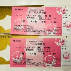 【2枚！1等席☆】十二月大歌舞伎 2025年12月14日 チケット