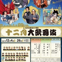 【2枚！1等席☆】十二月大歌舞伎 2025年12月14日 チケットの画像