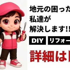 【軽微工事〜リフォーム】地元の困ったを解決し隊!!