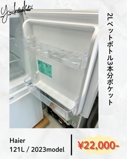 Haier 121L 冷蔵庫 10%OFF⭕️