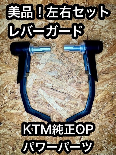 パワーパーツ KTM純正オプションレバーガード 左右 Dukeなどへ