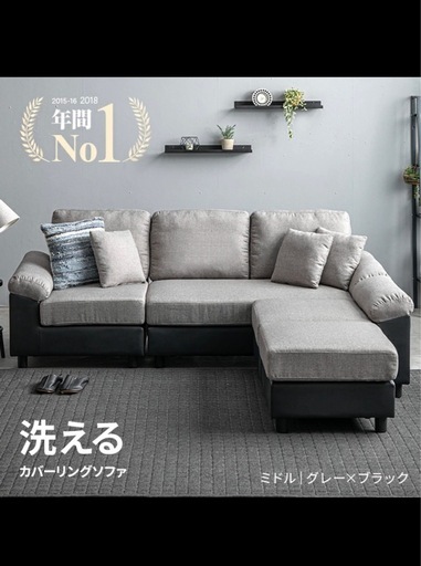 洗えるソファー　L字型