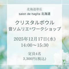 クリスタルボウル音ソムリエ®ワークショップ