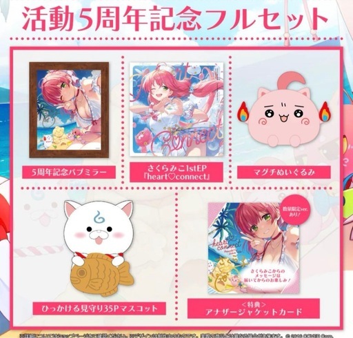 【新品】さくらみこ 活動5周年記念　フルセット 数量限定ver. 直筆サイン入り