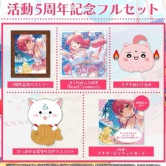 【新品】さくらみこ 活動5周年記念　フルセット 数量限定ver. 直筆サイン入りの画像