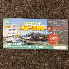 城島　5名分入園券