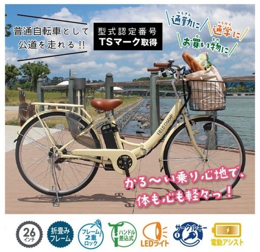 フィールドチャンプ電動アシスト自転車26インチ　充電器付